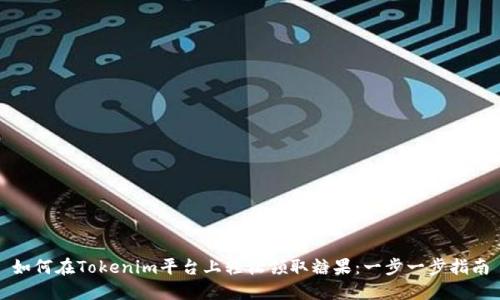 如何在Tokenim平台上轻松领取糖果：一步一步指南