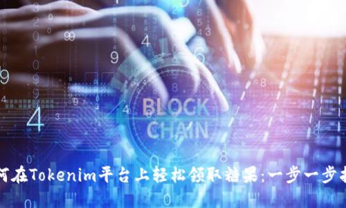 如何在Tokenim平台上轻松领取糖果：一步一步指南
