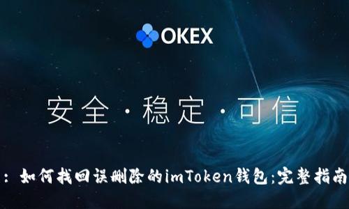 : 如何找回误删除的imToken钱包：完整指南
