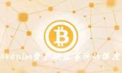 ## 如何应对Tokenim资产被盗