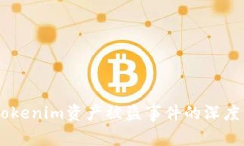 ## 如何应对Tokenim资产被盗事件的深度分析与解决方案