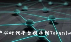 如何将资产从时代平台提