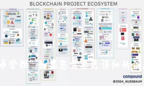 Tokenim的中文名称是“代币管理”。如果您需要更详细的信息或有其他问题，欢迎提问！