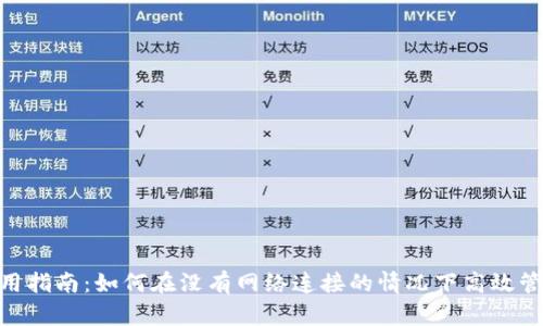 Tokenim离线使用指南：如何在没有网络连接的情况下高效管理你的数字资产