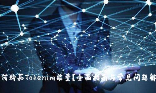 如何购买Tokenim能量？全面指南与常见问题解答