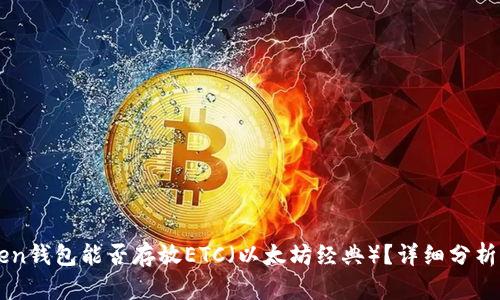 imToken钱包能否存放ETC（以太坊经典）？详细分析与指导