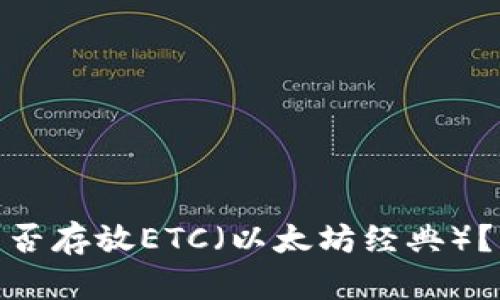 imToken钱包能否存放ETC（以太坊经典）？详细分析与指导