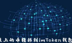 如何将鼓鼓上的币转移到