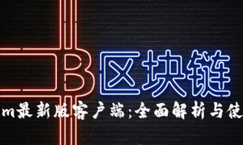 Tokenim最新版客户端：全面解析与使用指南