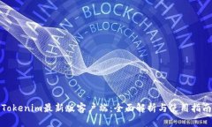 Tokenim最新版客户端：全面