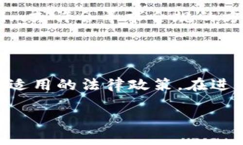 关于Tokenim在中国的使用问题，首先需要了解Tokenim是什么以及其在中国的背景。

### Tokenim是什么？

Tokenim是一个基于区块链技术的平台，主要提供数字资产交易和管理服务。用户可以在平台上创建、交易和管理各种类型的数字资产，包括加密货币、代币等。Tokenim致力于为用户提供安全、高效、便捷的数字资产交易体验。

### Tokenim在中国的背景

中国在近年来对数字货币和区块链技术的监管相对严格，特别是在2017年禁止了ICO（首次代币发行）以及交易所的运营。这导致许多国际上的加密货币平台难以在中国合法运营。因此，对Tokenim在中国是否能用的问题，答案并不是简单的“能”或“不能”。

### Tokenim在中国的使用现状

随着国家对区块链技术监管政策的逐步明确，用户在中国使用Tokenim的情况变得更加复杂。许多用户报告称，Tokenim在中国的访问变得不稳定，可能受到政策和网络限制的影响。这对于想要进行数字资产交易的用户来说，意味着他们可能需要寻找其他渠道或者工具来进行数字资产管理。

### 相关问题

以下是关于Tokenim在中国的使用的五个相关问题，以及详细的解答。

#### 1. Tokenim在中国被禁止了吗？

根据中国政府的相关政策，部分国外的数字货币交易平台在中国是被禁止的。尽管Tokenim并未直接被列入黑名单，但由于政策的不确定性，不少用户发现他们在中国访问Tokenim的速度和稳定性都有所下降。由于政府的监管政策不断变化，许多用户不得不谨慎使用Tokenim，避免受到不必要的法律风险。

#### 2. 中国用户如何安全使用Tokenim？

对于想要在中国使用Tokenim的用户而言，安全性是一个重要的问题。用户应当确保他们的网络连接是安全的，避免在公共网络环境中进行交易。同时，使用VPN等工具可以提高访问的成功率，并规避部分网络限制。此外，用户还应保持警惕，定期更新自己的安全设置，以防止账户被攻击。

#### 3. 哪些替代品可以在中国使用？

在Tokenim在中国使用受限的情况下，用户可以考虑一些支持国内用户的其他数字资产交易平台。这些平台通常具备较高的安全性和用户友好性。此外，用户也可以关注国内合法的区块链技术项目，参与到这些新兴的数字资产市场当中，寻求更为稳定和安全的投资渠道。

#### 4. Tokenim的未来发展如何？

尽管面临政策和市场的挑战，Tokenim作为一个区块链平台仍然有其发展的潜力。随着全球区块链技术的逐渐成熟和应用场景的扩展，Tokenim或许会寻求合规的方式在中国市场进行拓展。同时，平台可以通过提升用户体验和加强安全措施，来吸引更多的用户参与到数字资产交易中。

#### 5. 用户应如何选择数字资产交易平台？

选择数字资产交易平台时，用户应确保选择那些具有良好声誉的平台，了解其安全性、用户评价以及提供的功能。此外，要关注平台的合规性和适用的法律政策。在进行交易之前，用户还应充分了解市场行情，选择合适的时机和方式进行投资，以降低风险。

以上是关于Tokenim在中国能否使用的相关信息与分析。希望能够帮助到遇到相关问题的用户。