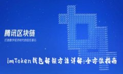 imToken钱包解锁方法详解：