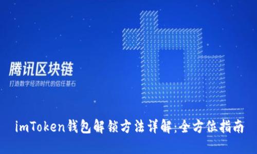 imToken钱包解锁方法详解：全方位指南
