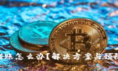 Tokenim转错账怎么办？解决