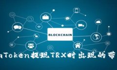 如何解决imToken提现TRX时出