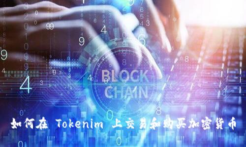 如何在 Tokenim 上交易和购买加密货币