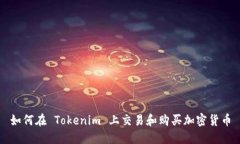 如何在 Tokenim 上交易和购