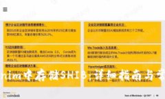 如何在Tokenim中存储SHIB：详