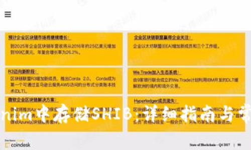 如何在Tokenim中存储SHIB：详细指南与常见问题解答