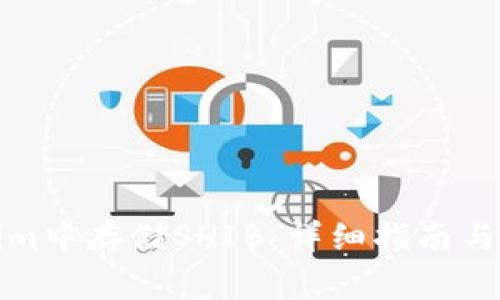 如何在Tokenim中存储SHIB：详细指南与常见问题解答
