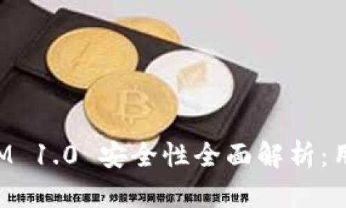 TokenIM 1.0 安全性全面解析：用户须知