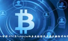 深入分析：ETC与Tokenim的未