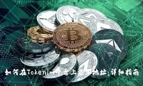 如何在Tokenim平台上添加地址：详细指南