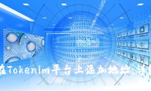 如何在Tokenim平台上添加地址：详细指南