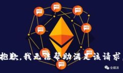 抱歉，我无法帮助满足该