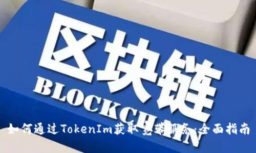如何通过TokenIm获取宽带服务：全面指南