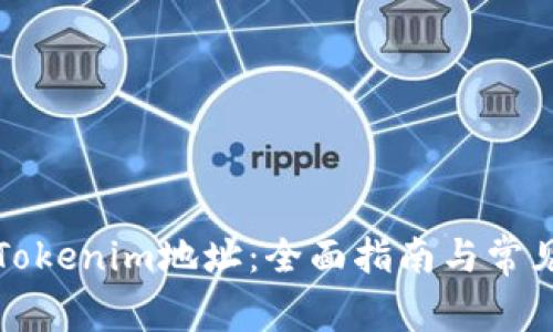 如何生成Tokenim地址：全面指南与常见问题解析