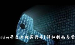 如何在Tokenim平台上购买代
