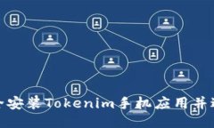 如何安全安装Tokenim手机应