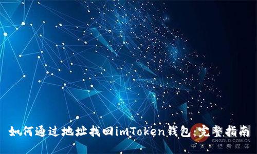 如何通过地址找回imToken钱包：完整指南