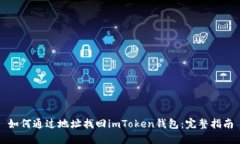 如何通过地址找回imToken钱