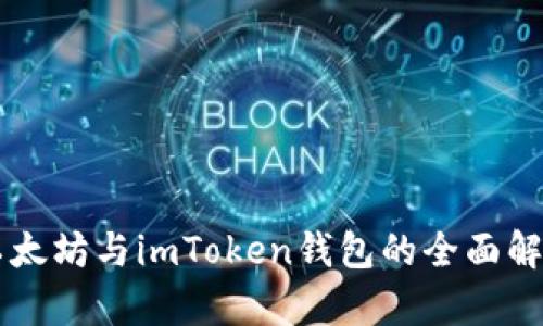 以太坊与imToken钱包的全面解析