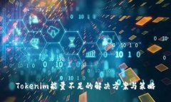 Tokenim能量不足的解决方案与策略