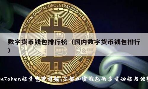 imToken能量宽带详解：了解加密钱包的多重功能与优势