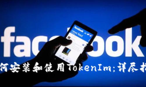如何安装和使用TokenIm：详尽指南