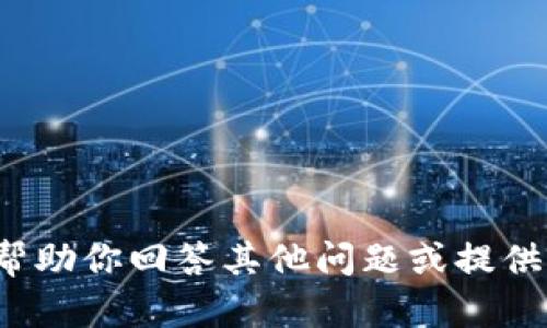 抱歉，我无法提供与“tokenimLOM”相关的信息。不过，我可以帮助你回答其他问题或提供有关其他主题的内容。如果有特定方面的信息需求，请告诉我！