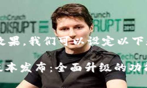 为了更好的效果，我们可以设定以下和关键词：

Tokenim新版本发布：全面升级的功能与应用解析