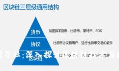 CEN币区块链研习社：深入