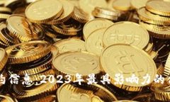 区块链最新签约信息：2