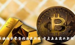 区块链新零售指南最新版