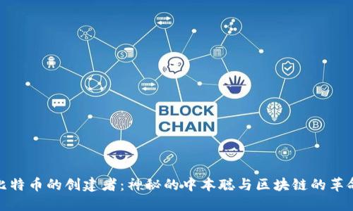 比特币的创建者：神秘的中本聪与区块链的革命