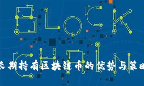 长期持有区块链币的优势与策略