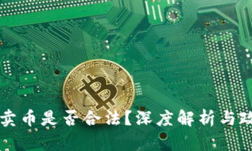 区块链卖币是否合法？深度解析与政策解读