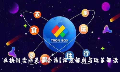 区块链卖币是否合法？深度解析与政策解读