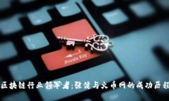 区块链行业领军者：张健