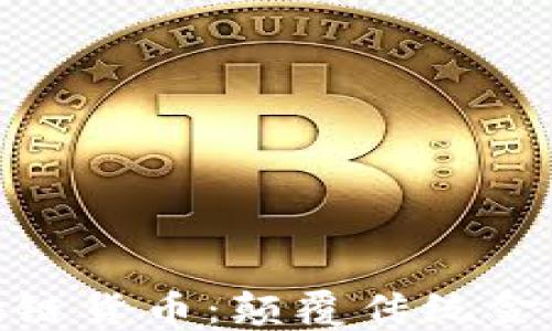 
最新发型区块链货币：颠覆传统金融的未来趋势